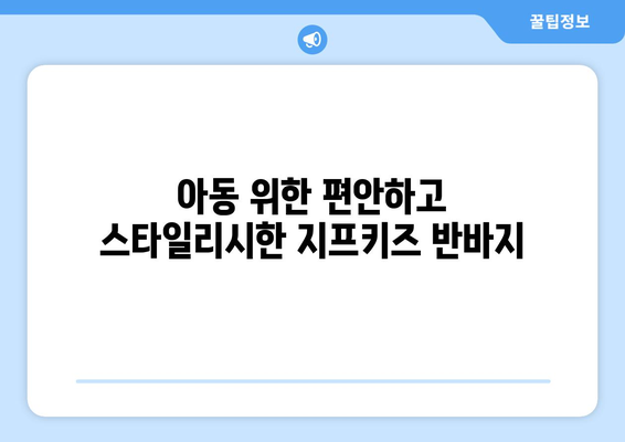 아동 위한 편안하고 스타일리시한 지프키즈 반바지