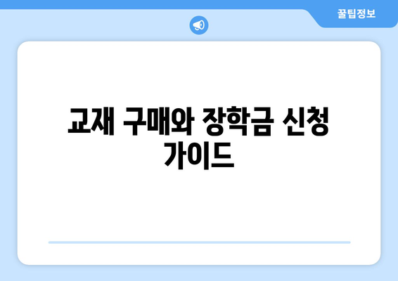 교재 구매와 장학금 신청 가이드