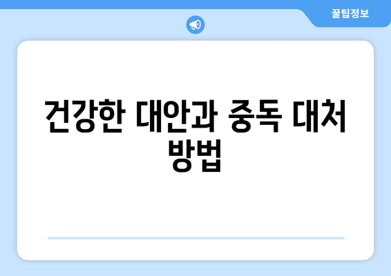 건강한 대안과 중독 대처 방법