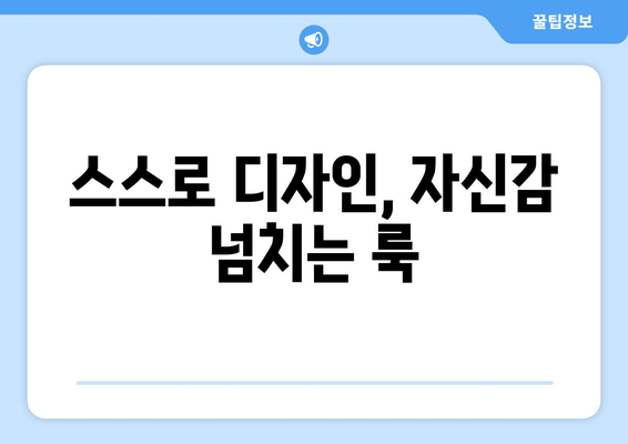 스스로 디자인, 자신감 넘치는 룩