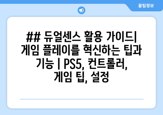 ## 듀얼센스 활용 가이드| 게임 플레이를 혁신하는 팁과 기능 | PS5, 컨트롤러, 게임 팁, 설정