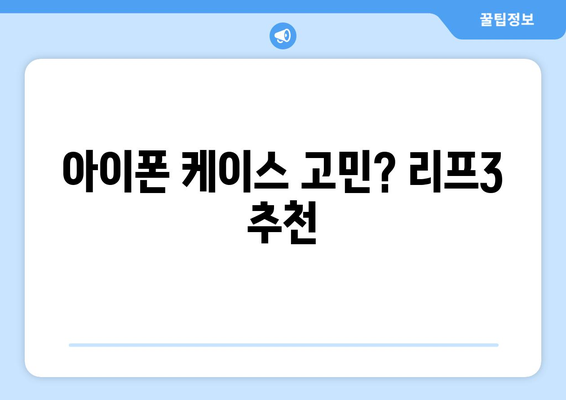 아이폰 케이스 고민? 리프3 추천