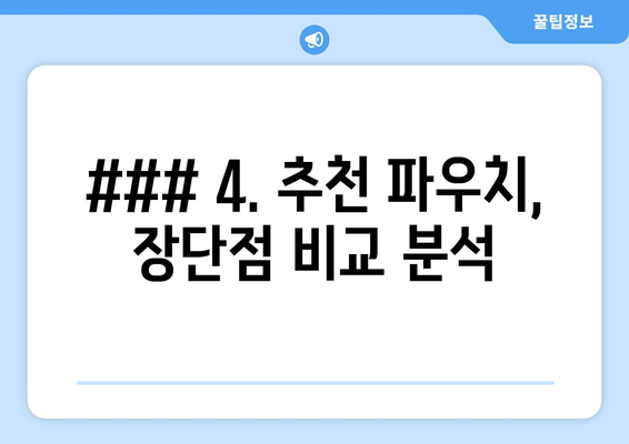 ### 4. 추천 파우치, 장단점 비교 분석