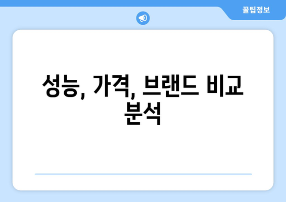 성능, 가격, 브랜드 비교 분석