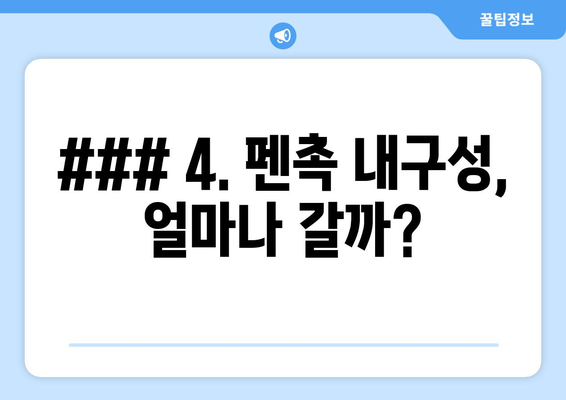 ### 4. 펜촉 내구성, 얼마나 갈까?