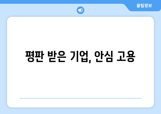 평판 받은 기업, 안심 고용