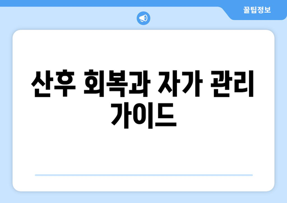 산후 회복과 자가 관리 가이드