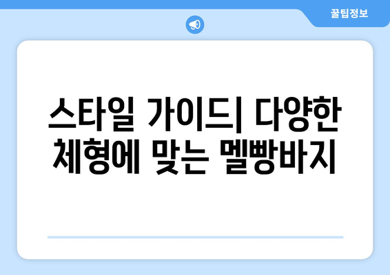 스타일 가이드| 다양한 체형에 맞는 멜빵바지