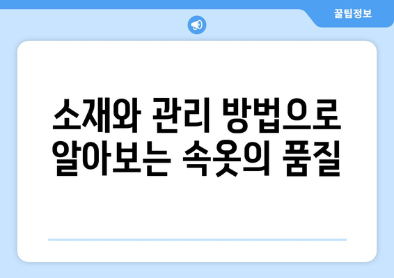 소재와 관리 방법으로 알아보는 속옷의 품질