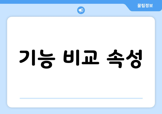 기능 비교 속성