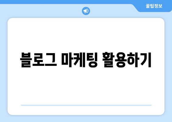 블로그 마케팅 활용하기