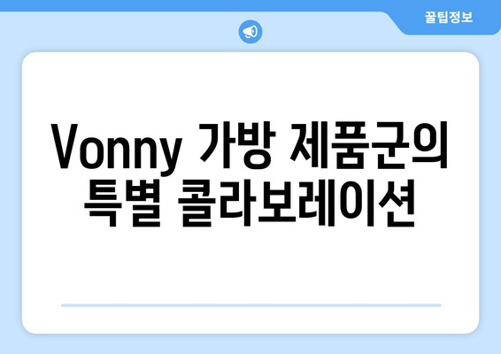 Vonny 가방 제품군의 특별 콜라보레이션