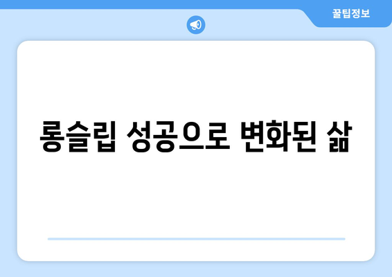 롱슬립 성공으로 변화된 삶