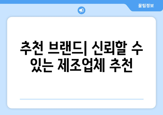 추천 브랜드| 신뢰할 수 있는 제조업체 추천