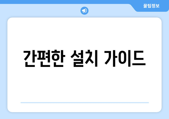 간편한 설치 가이드