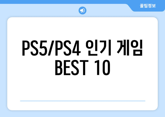 PS5/PS4 인기 게임 BEST 10