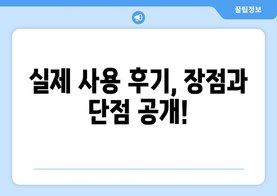 실제 사용 후기, 장점과 단점 공개!