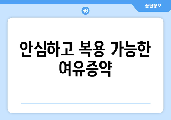 안심하고 복용 가능한 여유증약