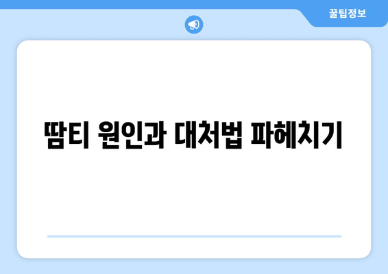 땀티 원인과 대처법 파헤치기