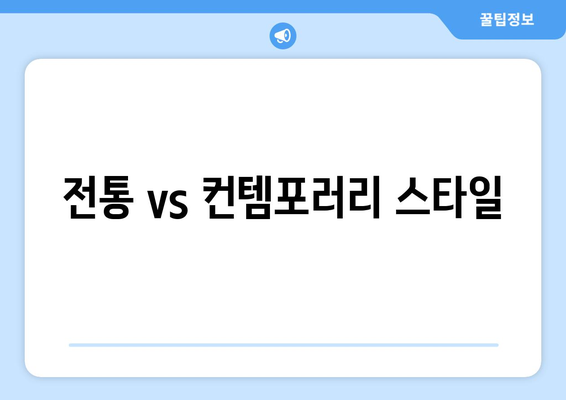 전통 vs 컨템포러리 스타일