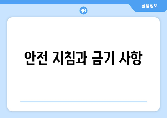 안전 지침과 금기 사항