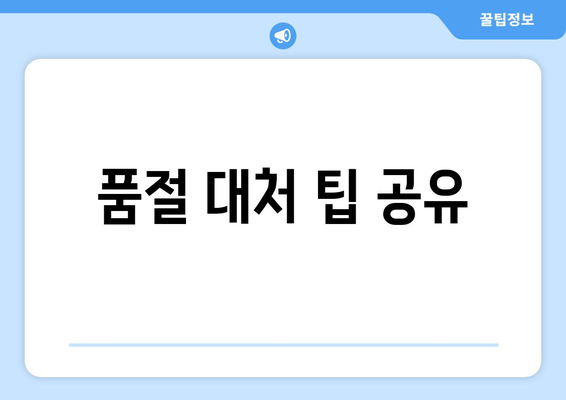 품절 대처 팁 공유