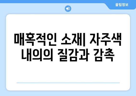 매혹적인 소재| 자주색 내의의 질감과 감촉