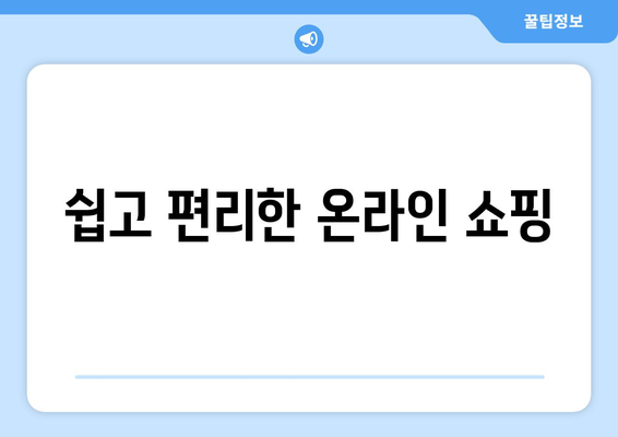 쉽고 편리한 온라인 쇼핑