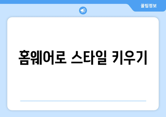 홈웨어로 스타일 키우기