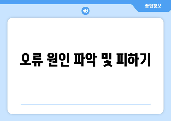 오류 원인 파악 및 피하기