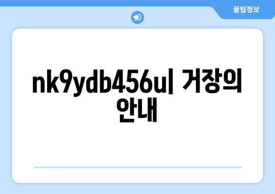 nk9ydb456u| 거장의 안내