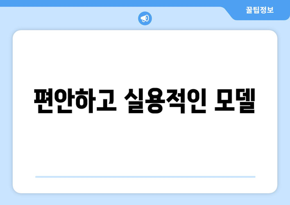 편안하고 실용적인 모델