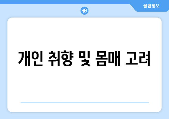 개인 취향 및 몸매 고려