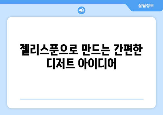 젤리스푼으로 만드는 간편한 디저트 아이디어