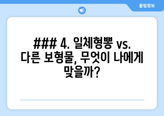 ### 4. 일체형뽕 vs. 다른 보형물, 무엇이 나에게 맞을까?