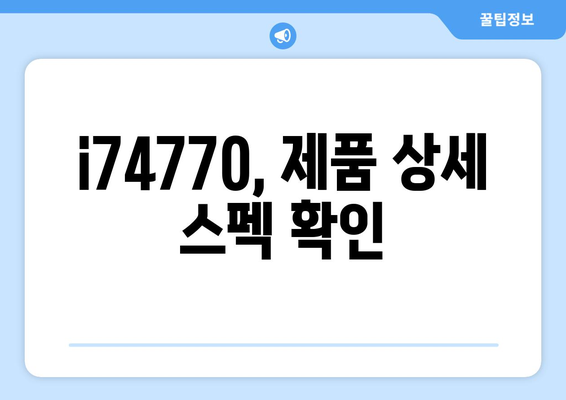 i74770, 제품 상세 스펙 확인