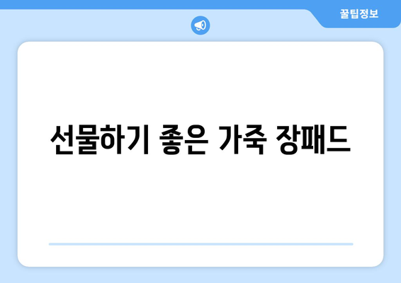 선물하기 좋은 가죽 장패드