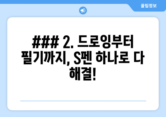 ### 2. 드로잉부터 필기까지, S펜 하나로 다 해결!