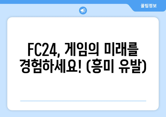 FC24, 게임의 미래를 경험하세요! (흥미 유발)