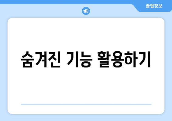 숨겨진 기능 활용하기