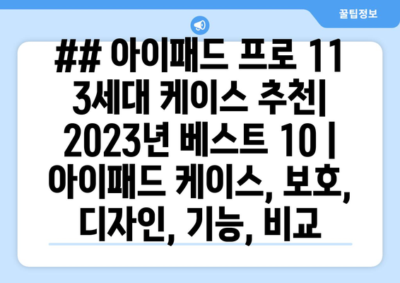 ## 아이패드 프로 11 3세대 케이스 추천| 2023년 베스트 10 | 아이패드 케이스, 보호, 디자인, 기능, 비교