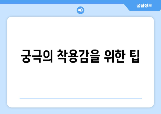 궁극의 착용감을 위한 팁