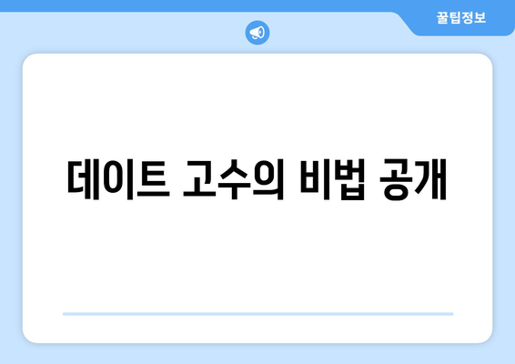 데이트 고수의 비법 공개