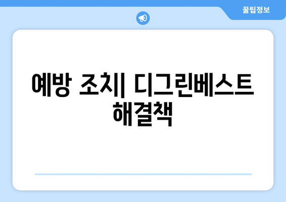 예방 조치| 디그린베스트 해결책