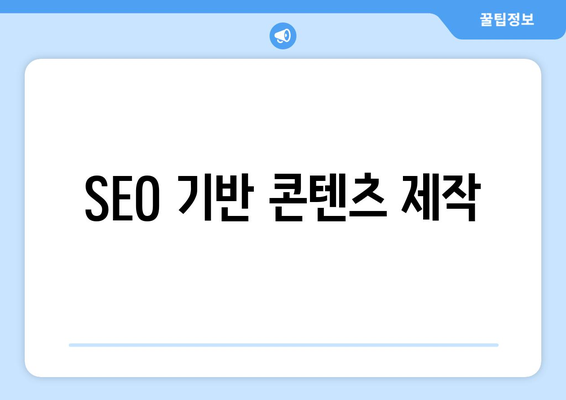 SEO 기반 콘텐츠 제작