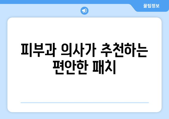 피부과 의사가 추천하는 편안한 패치