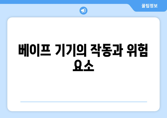 베이프 기기의 작동과 위험 요소