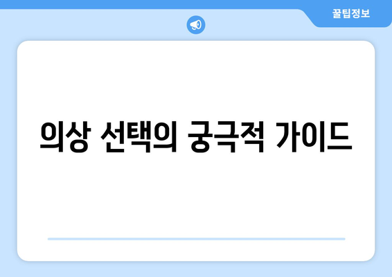 의상 선택의 궁극적 가이드