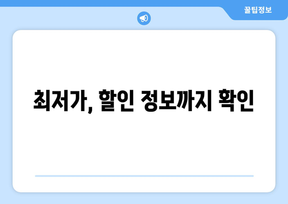 최저가, 할인 정보까지 확인