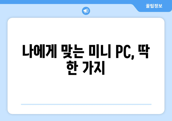 나에게 맞는 미니 PC, 딱 한 가지